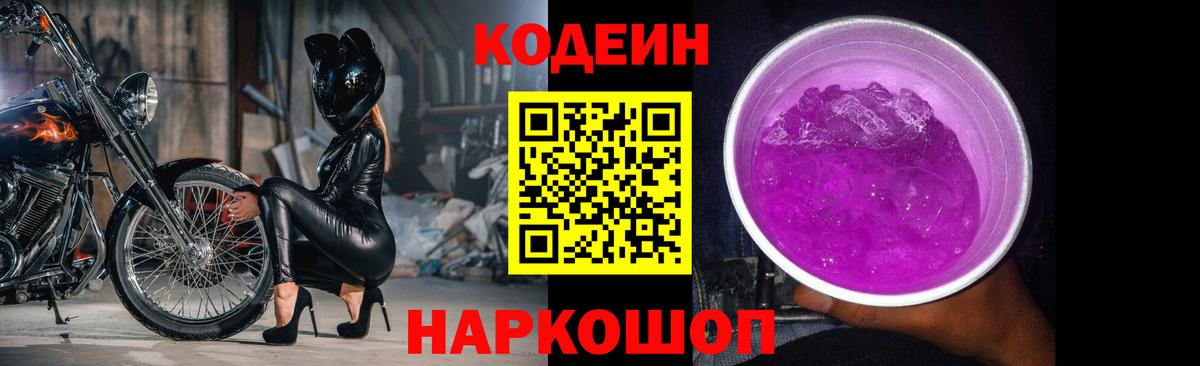 Кодеин Purple Drank  Кодеин Purple Drank  Вход с VPN  Великий Новгород 